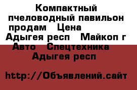 Компактный пчеловодный павильон продам › Цена ­ 280 000 - Адыгея респ., Майкоп г. Авто » Спецтехника   . Адыгея респ.